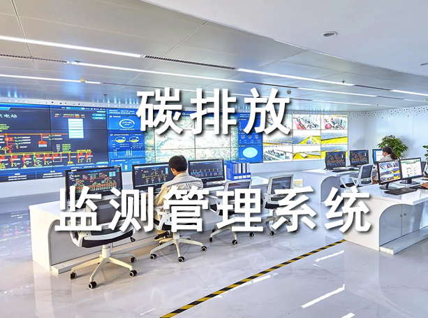 碳排放管理系統